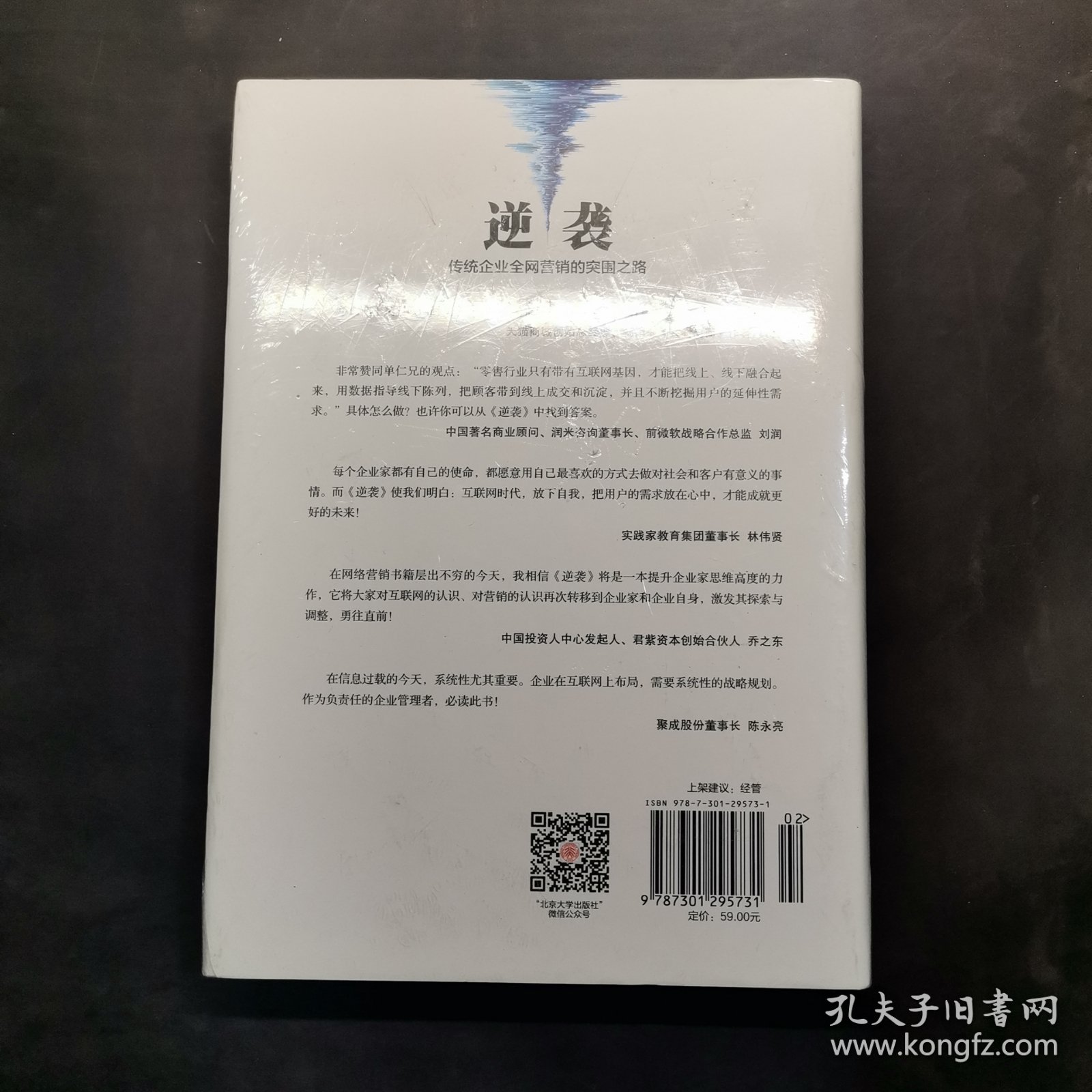 逆袭——传统企业全网营销的突围之路