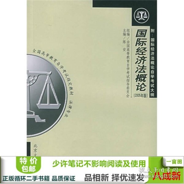 全国高等教育自学考试指定教材·法律专业：国际经济法概论（2005年版）