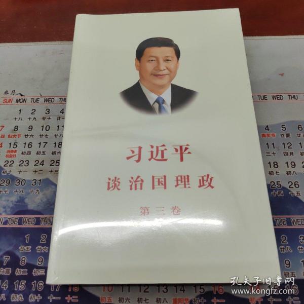 习近平谈治国理政第三卷（中文平装）