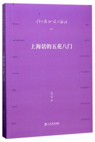 上海话的五花八门/钱乃荣细说上海话 上海书店 9787545814842 钱乃荣