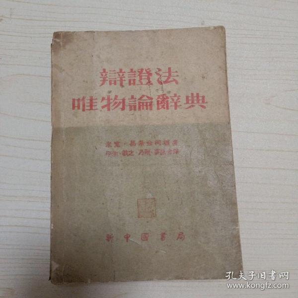 辩证法唯物论辞典(1949年5月)