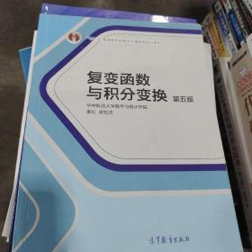 复变函数与积分变换（第五版）