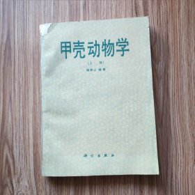 甲壳动物学上册