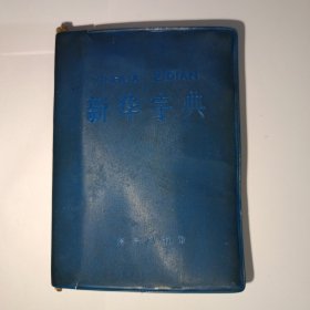 新华字典，1971年修订重排本，1971年6月修订第1版，1975年12月乌鲁木齐第1次印刷，新疆人民出版社重印。