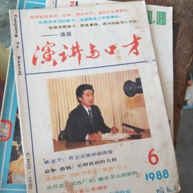 演讲与口才 1988/1/6/7/8/9期 五本合售