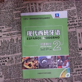 现代西班牙语系列·外研社·高等院校西班牙语专业课程教材：现代西班牙语阅读教程2