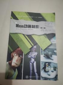 Maya动画制作