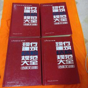 现行建筑结构规范大全（1—4册）（含条文说明）硬精装