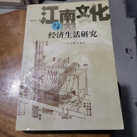 江南文化与经济生活研究