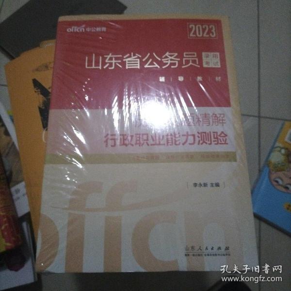 中公教育2023山东省公务员录用考试辅导教材：历年真题精解行政职业能力测验