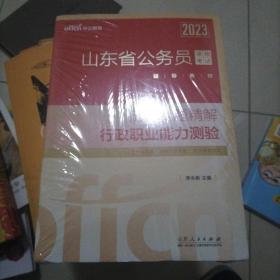 中公教育2023山东省公务员录用考试辅导教材：历年真题精解行政职业能力测验