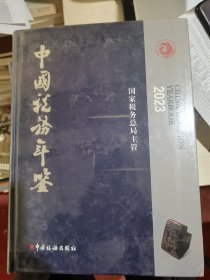 中国税务年鉴2023