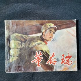 董存瑞连环画