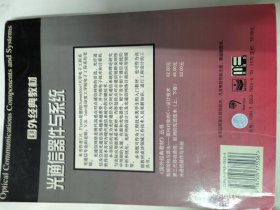 光通信器件与系统（国外经典教材）本书作者是德国大学电子工程系光通信专业的老师 为光纤通信及空间光通信系统的理论研究与实际应用提供基本教材。