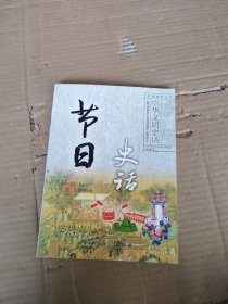 中华文明史话--节日史话（普及版）