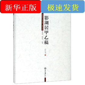 影湖居甲乙稿/中国语言文学文库.荣休文库