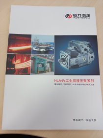 恒立液压，HLA4V 工业用液压泵系列，产品样本选型技术参数手册