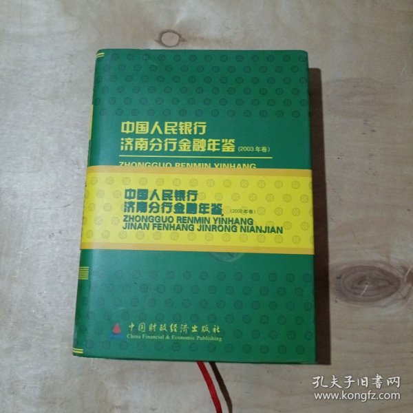 中国人民银行济南分行金融年鉴.2003年卷