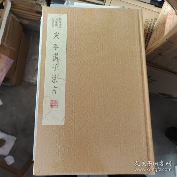 国学基本典籍丛刊：宋本扬子法言（典藏版）