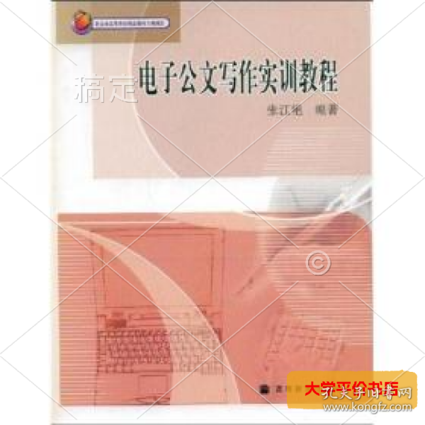 电子公文写作实训教程张江艳高等教育出版社 正版二手书