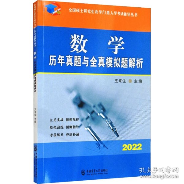 数学历年真题与全真模拟题解析-2021年全国硕士研究生农学门类入学考试辅导丛书