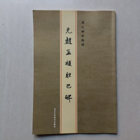 历代碑帖精粹：元赵孟頫胆巴碑