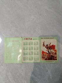 1972年年历（丹东市革命委员会，带语录），如图所示