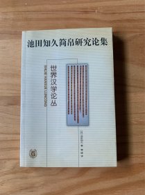 池田知久简帛研究论集