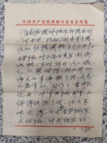中共抚州地委编史办杨佐经（经办人），写给我国方志领域的奠基人、湖北大学资深教授骆啸声研讨编史信札之六。