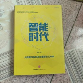 智能时代：大数据与智能革命重新定义未来