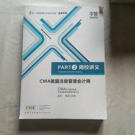 CMA美国注册管理会计师 PART 2网校讲义