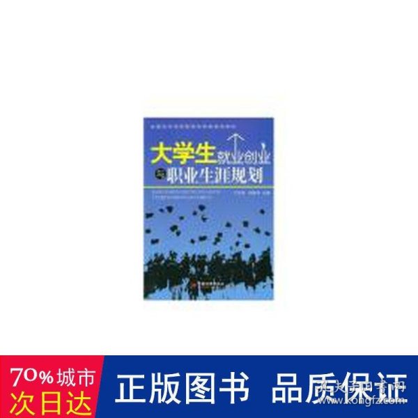 大学生就业创业与职业生涯规划