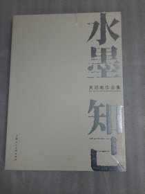 水墨知己 吴冠南作品集