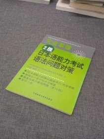 完全掌握2级日本语能力考试语法问题对策