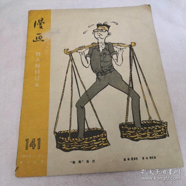 漫画杂志 1959年第十四期总141期