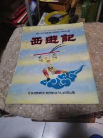 日中合作皮影戏《西游记》特别公演 宣传册