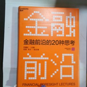 金融前沿的20种思考：全景解读金融市场发展趋势