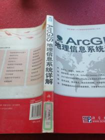 ArcGIS地理信息系统详解