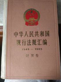 中华人民共和国现行法规汇编 财贸卷