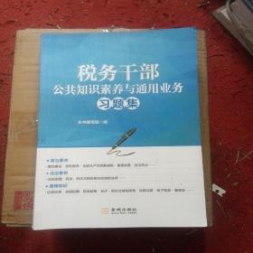 税务干部公共知识素养与通用业务习题集