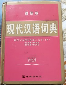 现代汉语词典