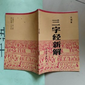 三字经新解