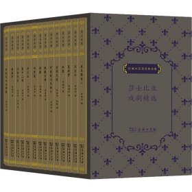 【正版新书】 莎士比亚戏剧精选系列(全14册) (英)威廉·莎士比亚 商务印书馆