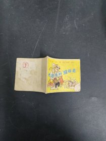 连环画 大起来和缩回去