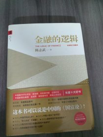 金融的逻辑：全新修订典藏本