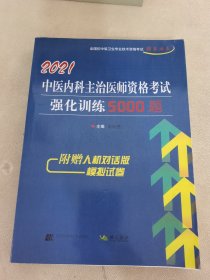 2021中医内科主治医师资格考试强化训练5000题