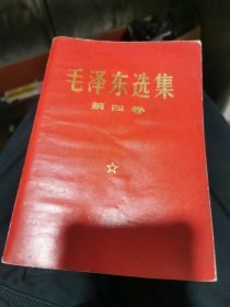毛泽东选集