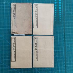 清末民初线装书《时病论》共8卷四册全。