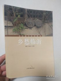 乡愁临沂 城四关 老宅子 名村 本书内有多幅老照片，值得拥有看一看，郯城郯子庙，平邑张家大院，平邑南武城村，莒南王家坊村，兰山孝友村，兰陵杨氏祠堂，蒙阴燕窝村，沂南诸葛村，费县古城村，临沭东八里巷村，沂水大瓮山村，罗庄劳模店村，河东张故县村，平邑谢家大院，沂州路，临沂天主教堂……