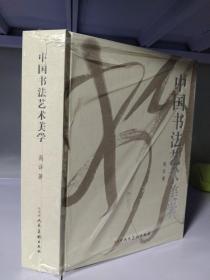 正版 精装 中国书法艺术美学·高译
